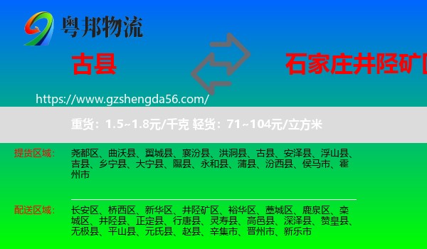 古县到井陉矿区物流专线