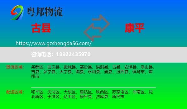 古县到康平县物流专线