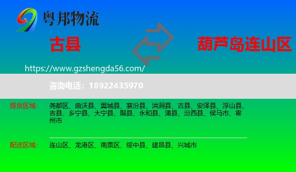 古县到连山区物流专线