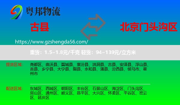 古县到门头沟区物流专线