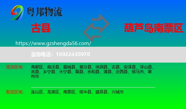 古县到南票区物流专线