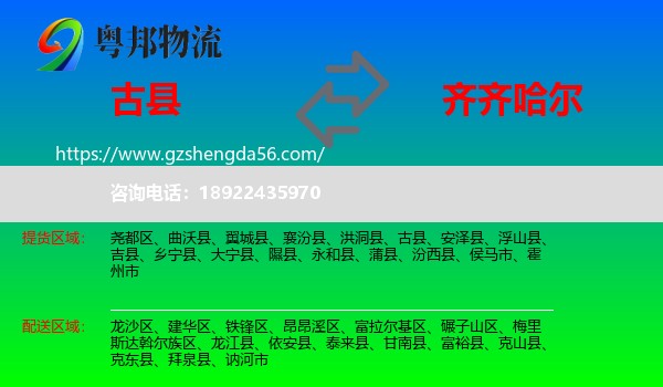 古县到齐齐哈尔物流专线