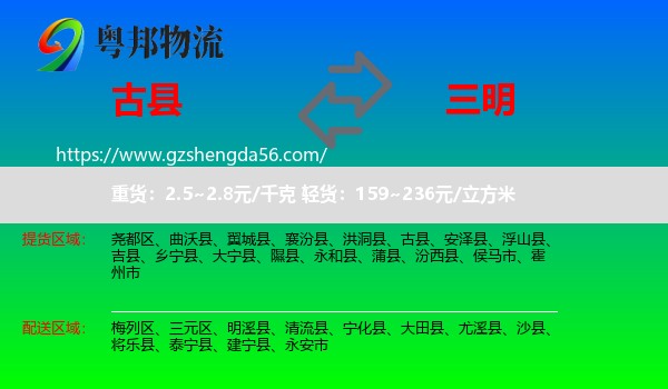 古县到三明物流专线