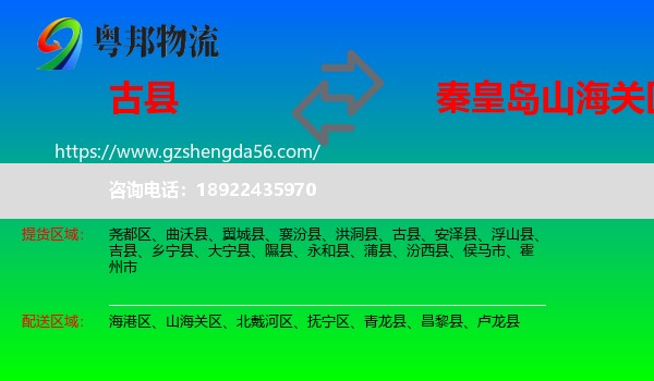 古县到山海关区物流专线