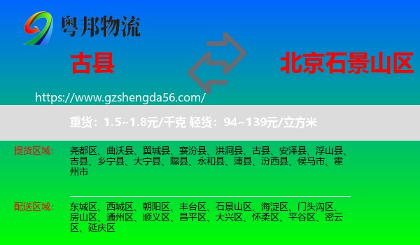 古县到石景山区物流专线