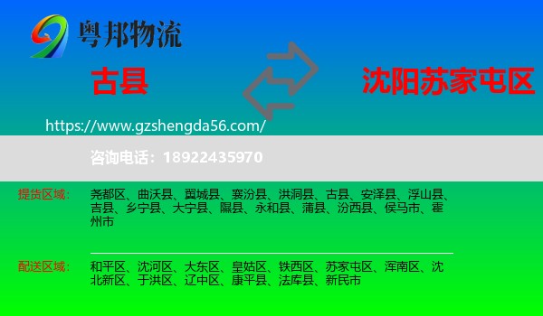 古县到苏家屯区物流专线