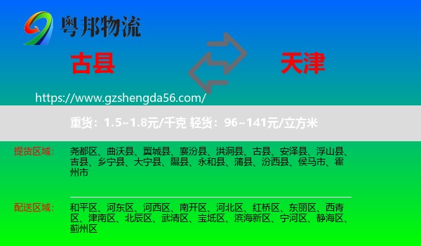 古县到天津专线