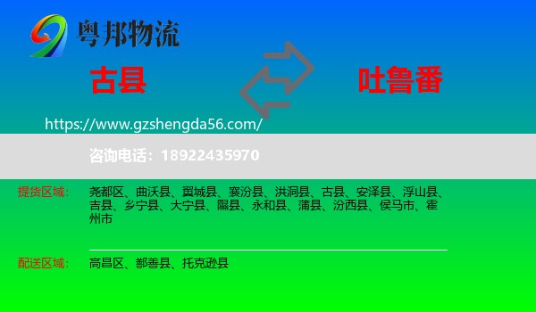 古县到吐鲁番物流专线