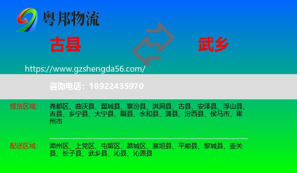 古县到武乡县物流专线