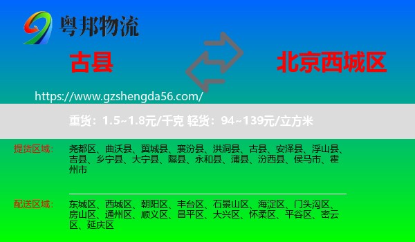 古县到西城区物流专线