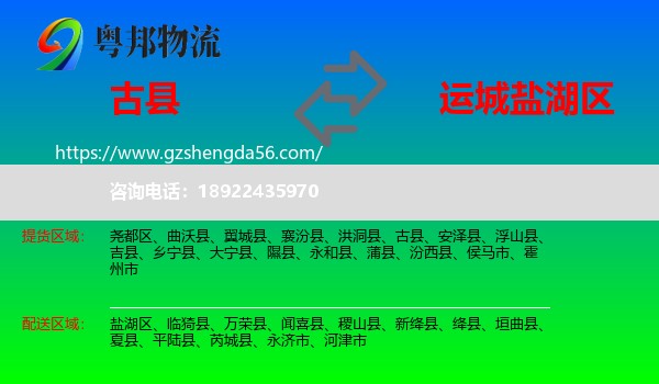 古县到盐湖区物流专线