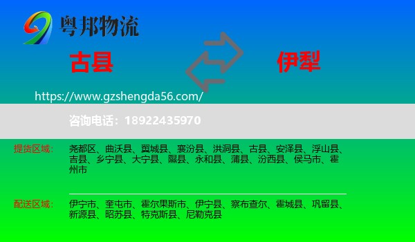 古县到伊犁物流专线