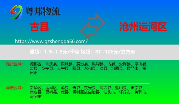 古县到运河区物流专线