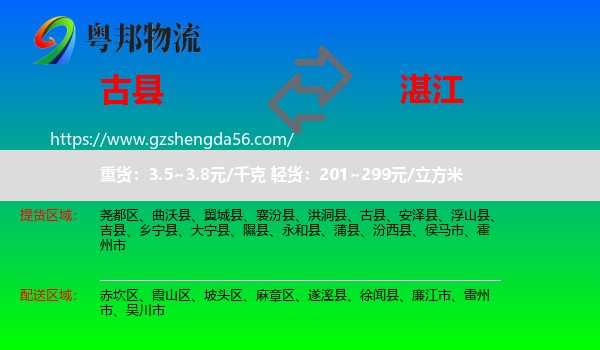 古县到湛江物流专线