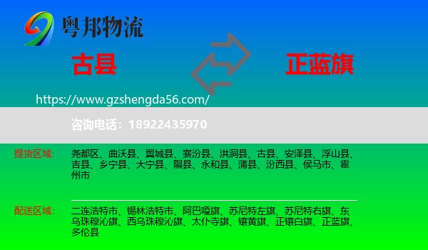古县到正蓝旗物流专线