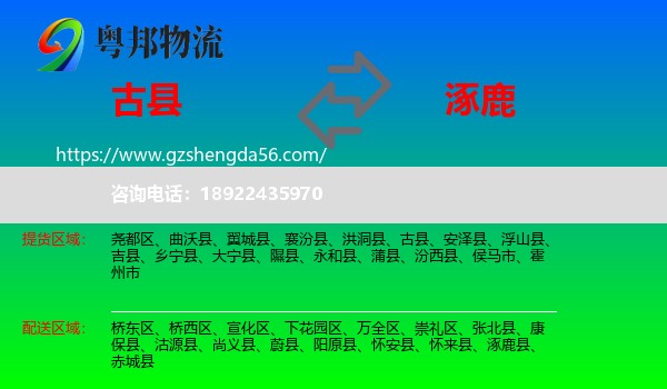 古县到涿鹿县物流专线