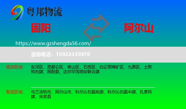 固阳县到阿尔山市物流专线