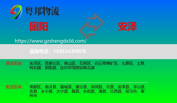 固阳县到安泽县物流专线