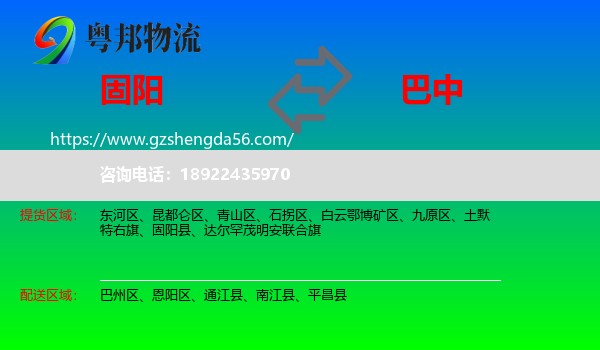 固阳县到巴中物流专线