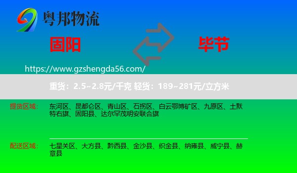 固阳县到毕节物流专线