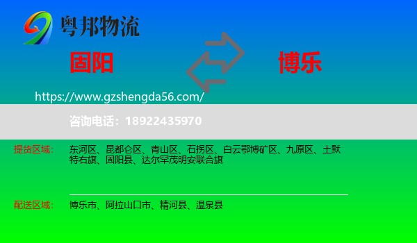 固阳县到博乐市物流专线