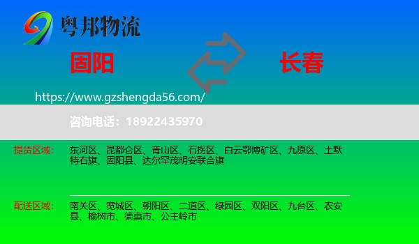 固阳县到长春专线