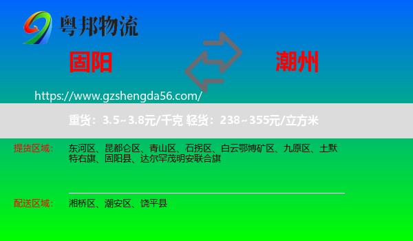 固阳县到潮州物流专线
