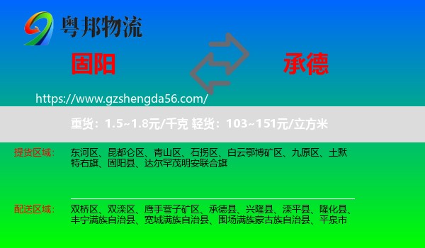 固阳县到承德物流专线