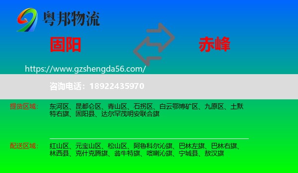 固阳县到赤峰物流专线