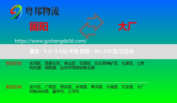 固阳县到大厂回族自治县物流专线