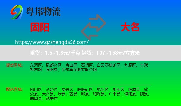 固阳县到大名县物流专线