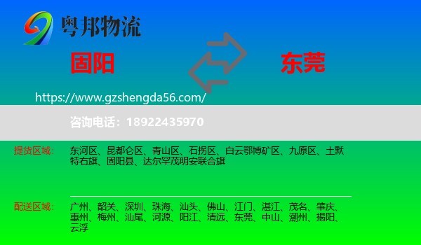 固阳县到东莞物流专线