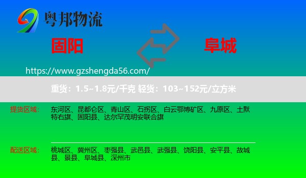 固阳县到阜城县物流专线