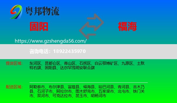 固阳县到福海县物流专线
