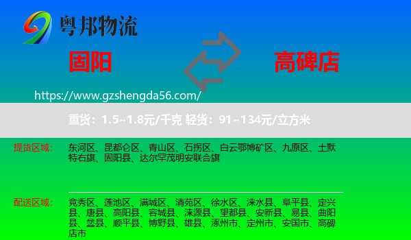固阳县到高碑店市物流专线