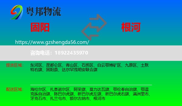 固阳县到根河市物流专线