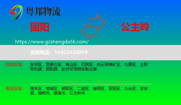 固阳县到公主岭市物流专线
