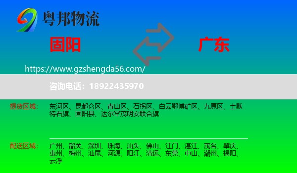 固阳县到广东物流专线