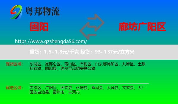 固阳县到广阳区物流专线