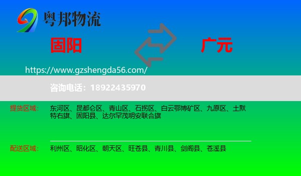 固阳县到广元物流专线