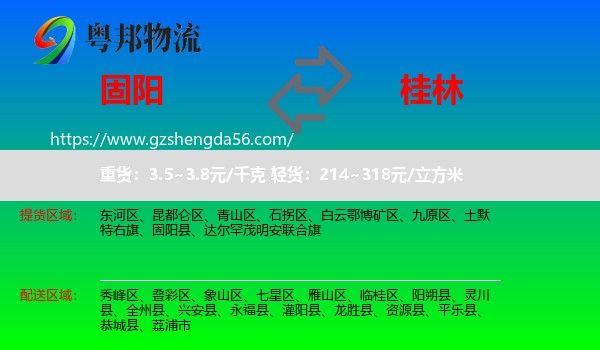 固阳县到桂林物流专线