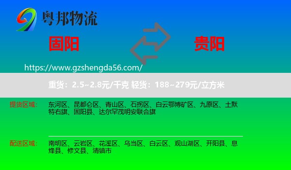 固阳县到贵阳专线