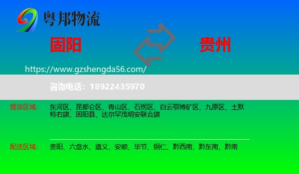 固阳县到贵州物流专线