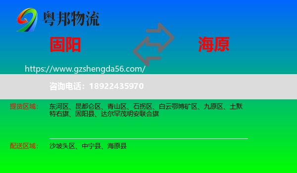 固阳县到海原县物流专线