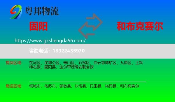 固阳县到和布克赛尔物流专线