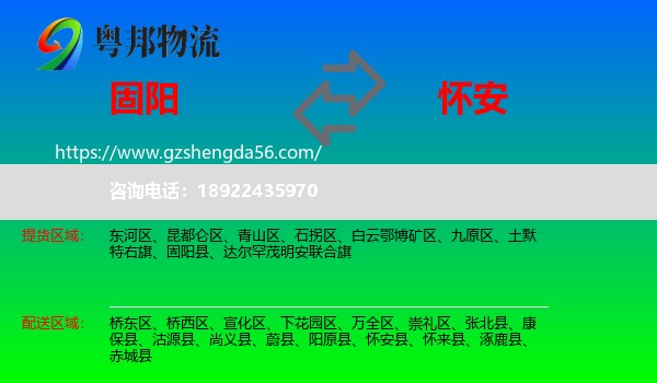 固阳县到怀安县物流专线