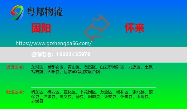 固阳县到怀来县物流专线