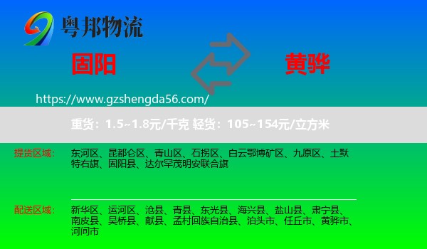 固阳县到黄骅市物流专线
