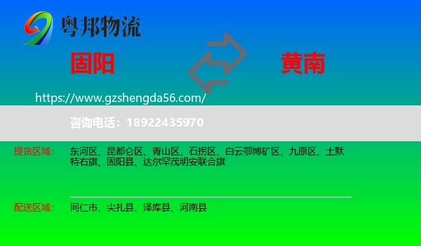 固阳县到黄南物流专线