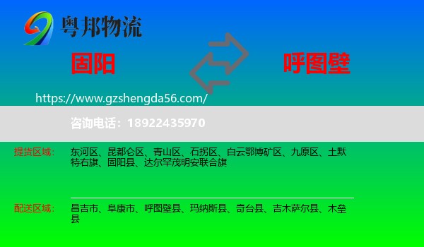 固阳县到呼图壁县物流专线